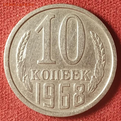 10 копеек 1968 до 01.11.2024 - IMG_20241029_192504