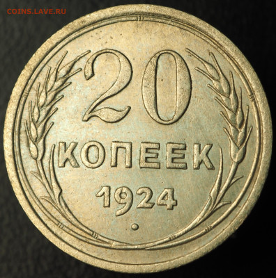 20 копеек 1924 без дужки над Й - 20 копеек 1924 (рев.).JPG