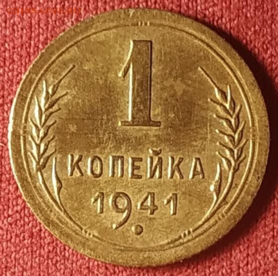 1 копейка 1941 хорошая до 01.11.2024 - IMG_20241029_205155