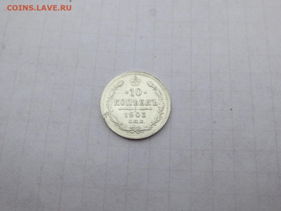 10 копеек 1903 спб. аг. до 30.10.2024 в 22-00 по мск - IMG_3270.JPG