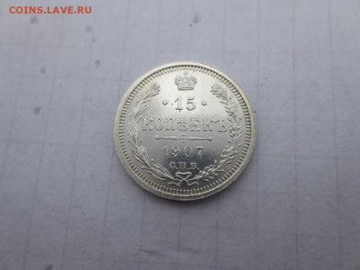 15 копеек 1907 спб. эб. до 30.10.2024 в 22-00 по мск - IMG_3280.JPG