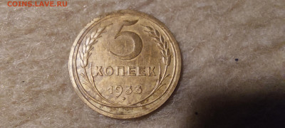 5 копеек 1933, 1934 - 20241028_195915