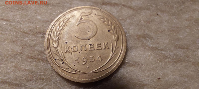5 копеек 1933, 1934 - 20241028_200006