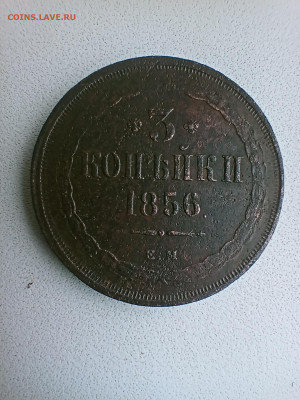 3коп 1856 - IMG20241030094902_01