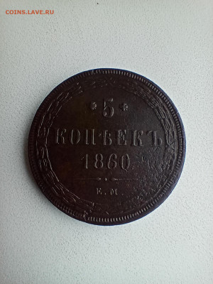 5коп 1860 - IMG20241030091156_01
