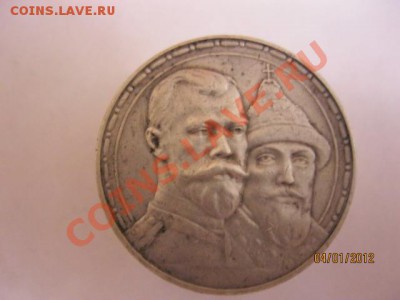 1 Рубль 300лет дому романовых (Приятный). До 1.02.12.В22.30. - IMG_0236 (640x480)