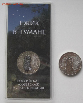 25 рублей 2024.Ежик в тумане,цветн+простой №2,до 01.11,22.00 - IMG_9370.JPG