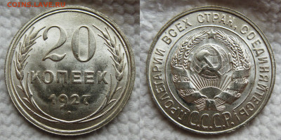 20 копеек 1927 №2 до 02.11.2024 в 22-00 по мск - 1927 №2