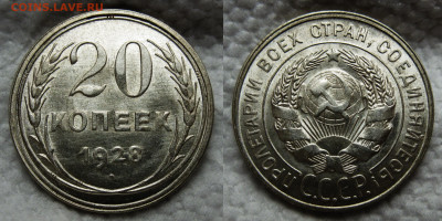 20 копеек 1928 №4 до 02.11.2024 в 22-00 по мск - 1928 №4