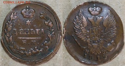 Деньга 1819 год. Е. М. НМ. До 03.11. - IMG_20241030_132734