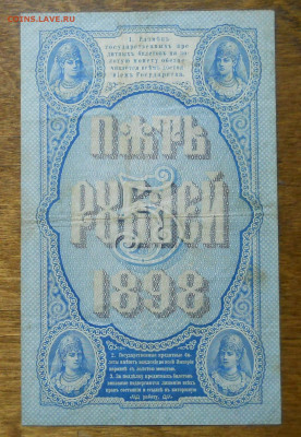 5 рублей 1898 г. Плеске - Метц  оценка - DSCN0031.JPG