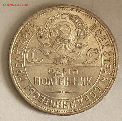 Полтинник 1925 ПЛ. Штемпель блеск До 30.10.24 в 22.00 МСК - IMG_8102