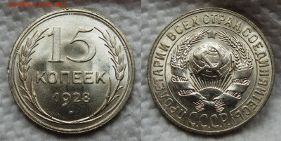 15 копеек 1928 №1  до 02.11.2024 в 22-00 по мск - 15к №1