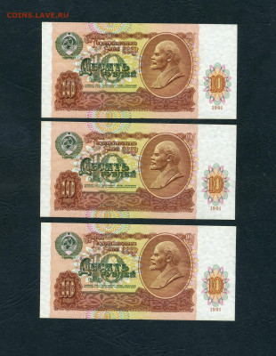 10 рублей 1991 года. ГЧ. 3шт.. Последняя серия.До 01.11.24г - scan794 1