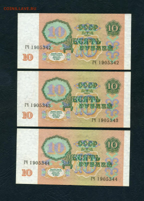 10 рублей 1991 года. ГЧ. 3шт.. Последняя серия.До 01.11.24г - scan793 1