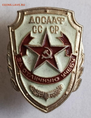 Знак ДОСААФ за отличную учёбу лм. винт до 3.11 - 1730286462992