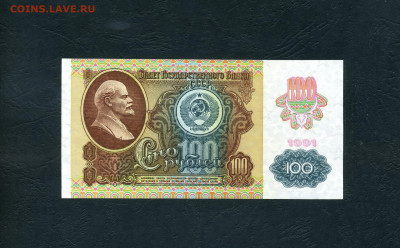 100 рублей 1991 года ИЭ 1я серия 2 вып. UNC- до 01.11.24г. - scan798