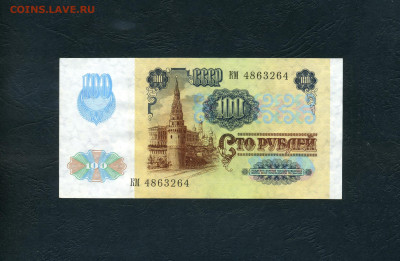 100 рублей 1991 года КМ до 22-00 мск. 01.11.2024 года . - scan801