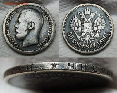 50 копеек 1896 * (Париж) №1  до 02.11.2024 в 22-00 по мск - image (14)