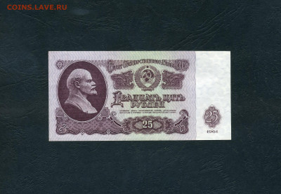 25 рублей 1961 года.ПЭ UNC- .до 22-00 мск. 01.11.2024 г. - scan808