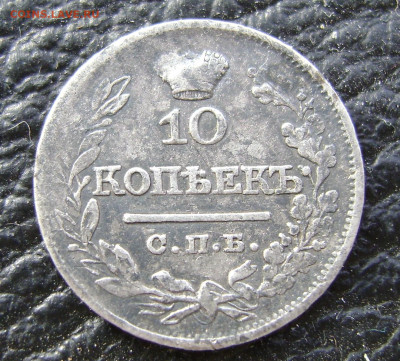 10 копеек 1821 года спб-нг оценка - DSC02915.JPG