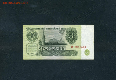 3 рубля 1961 года.ав 4 выпуск. UNC-.до 22-00 мск. 01.11.2024 - scan814