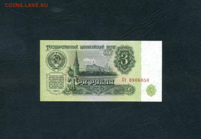 3 рубля 1961 года Ст, 2 выпуск. UNC-. до 22-00 мск. 01.11.24 - scan816
