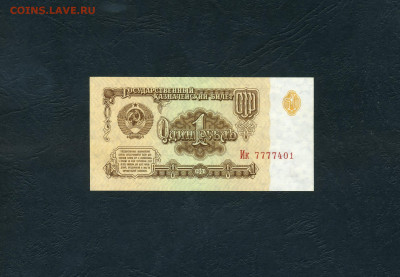 1 рубль 1961 года Ик 777 , 5 выпуск. UNC.до 22-00 мск. 01.11 - scan818