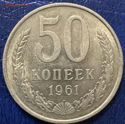 50 копеек 1961 до 5.11.24 в 22.00 по Мск - IMG_0881