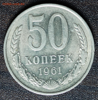 50 копеек 1961 до 5.11.24 в 22.00 по Мск - IMG_1572