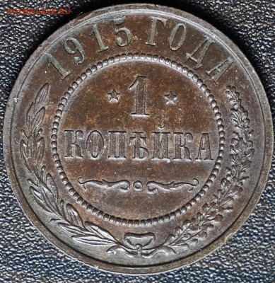 1 копейка 1915 до 5.11.24 в 22.00 по Мск - IMG_1569