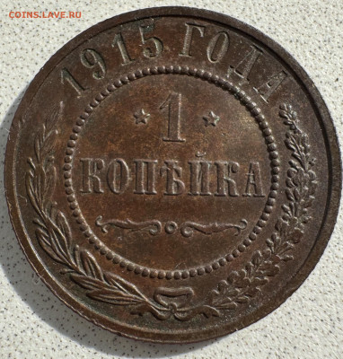 1 копейка 1915 до 5.11.24 в 22.00 по Мск - IMG_0602