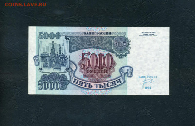 5000 рублей 1992 года.ЗМ. UNC ПРЕСС. до 22-00 мск. 01.11.24 - scan827