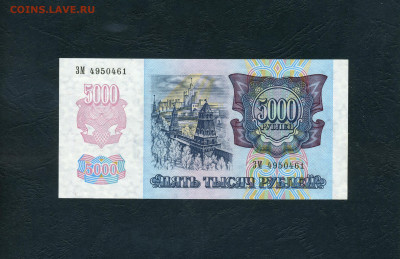 5000 рублей 1992 года.ЗМ. UNC ПРЕСС. до 22-00 мск. 01.11.24 - scan826