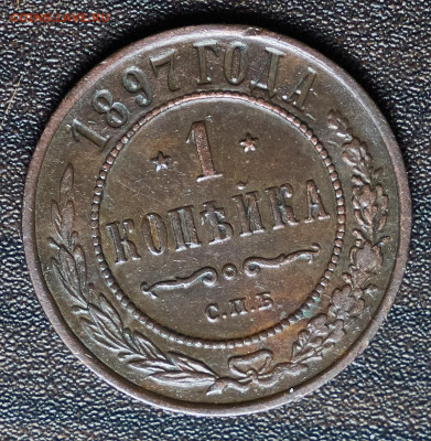 1 копейка 1897 СПб до 5.11.24 в 22.00 по Мск - IMG_1567