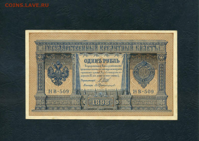1 рубль 1898 года. НВ-509. UNC-. до 22-00 мск. 01.11.2024г. - scan830 1