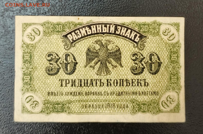 30 копеек 1920 дальний Восток до 3.11 22.00 - 1730294181104