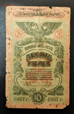 10₽ 1917 Одесса до 3.11 22.00 - 1730293037680