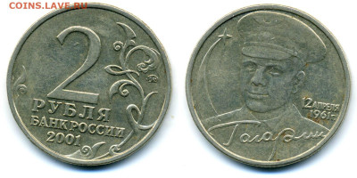 2 рубля 2001 ММД Гагарин , шт. "Е" до 05.11 22:00 - 2pGagarinE