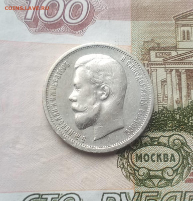 50 копеек 1912 года - IMG_20241030_114517