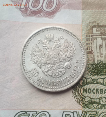 50 копеек 1912 года - IMG_20241030_114545