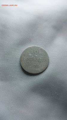 10 копеек 1809 - i (1) (1)