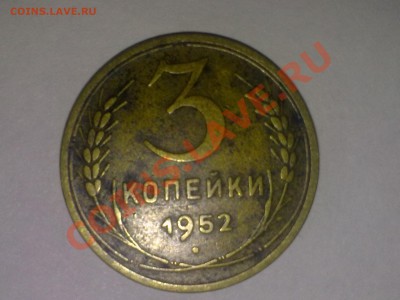3 КОПЕЙКИ 1952 ??? - 001