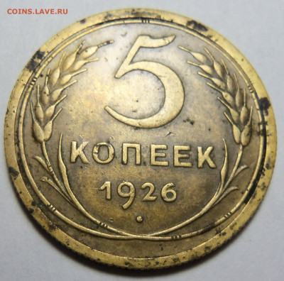 5 копеек 1926 г.До 01.11.2024 г. - 101_5459.JPG