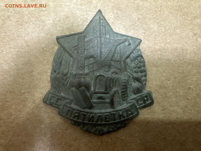 Знак Пятилетка СССР 1932 год - image
