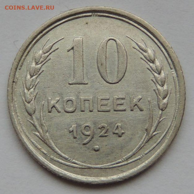 Билон 10 копеек 1924 года (Нечастые) до 22:00 5 ноября - DSCN3608.JPG