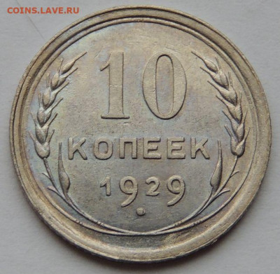 Билон 10 копеек 1929 года до 22:00 5 ноября - DSCN3601.JPG