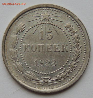 Билон 15 копеек 1923 года до 22:00 5 ноября - DSCN3589.JPG