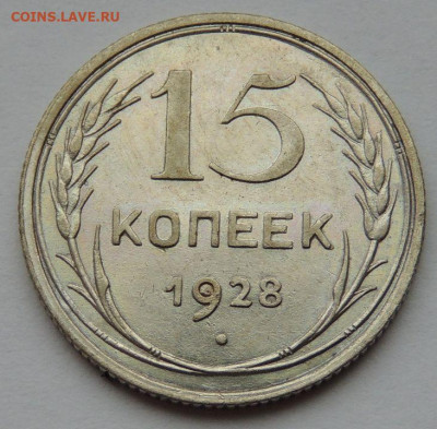Билон 15 копеек 1928 года до 22:00 5 ноября - DSCN3584.JPG