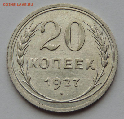 Билон 20 копеек 1927 года до 22:00 5 ноября - DSCN3540.JPG